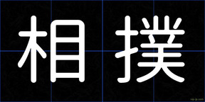 相撲