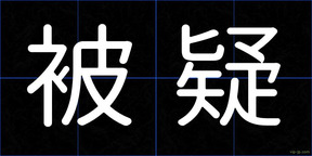 被疑