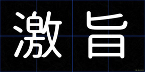 激旨