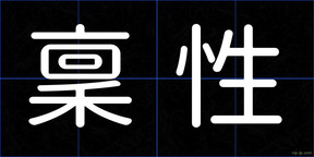 稟性
