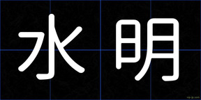 水明