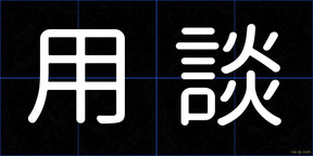 用談