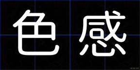 色感