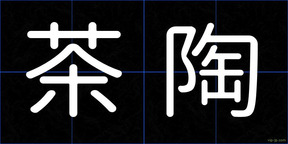 茶陶