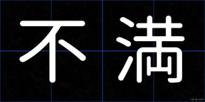 不満