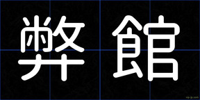 弊館
