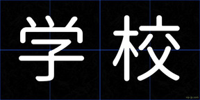 学校