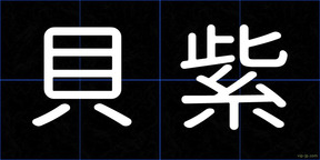 貝紫