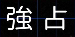 強占
