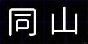 同山