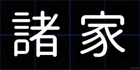 諸家
