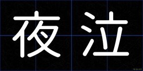 夜泣