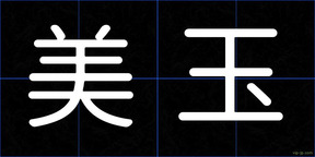 美玉