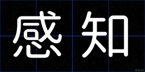 感知