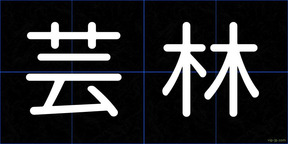 芸林