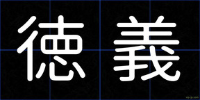 徳義