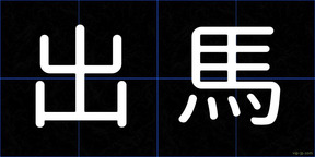 出馬