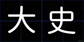 大史