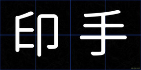 印手