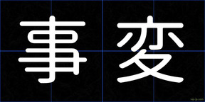 事変