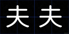 夫夫
