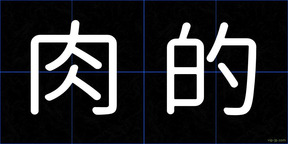 肉的
