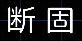 断固
