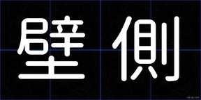 壁側