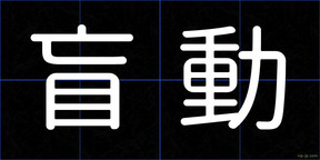 盲動