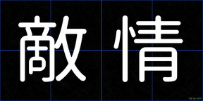 敵情