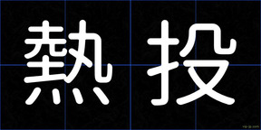 熱投