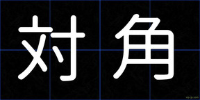 対角