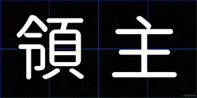 領主