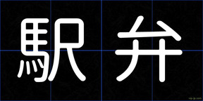駅弁