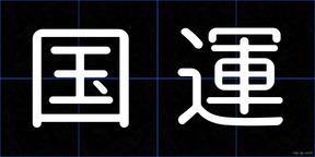国運
