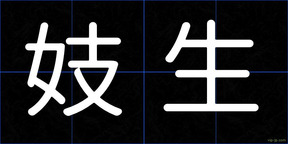 妓生
