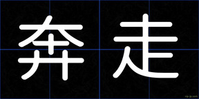 奔走