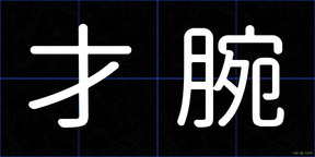 才腕