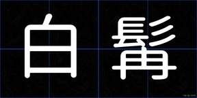 白髯