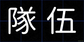 隊伍