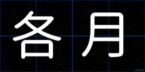 各月