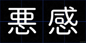 悪感