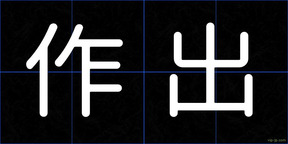 作出