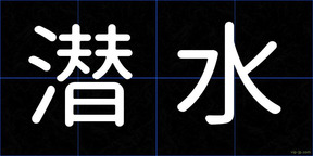 潜水