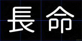 長命