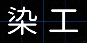 染工
