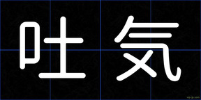 吐気