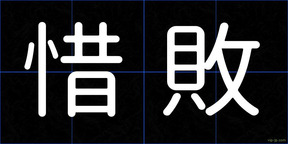 惜敗