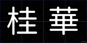 桂華