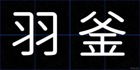 羽釜